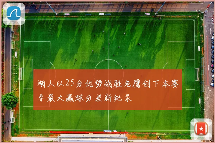 湖人以25分优势战胜老鹰创下本赛季最大赢球分差新纪录