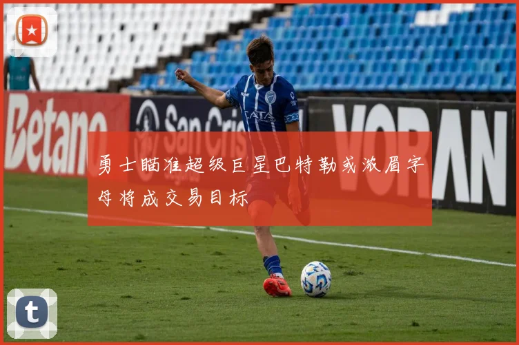 勇士瞄准超级巨星巴特勒或浓眉字母将成交易目标