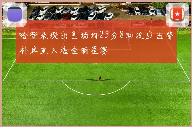哈登表现出色场均25分8助攻应当替补库里入选全明星赛