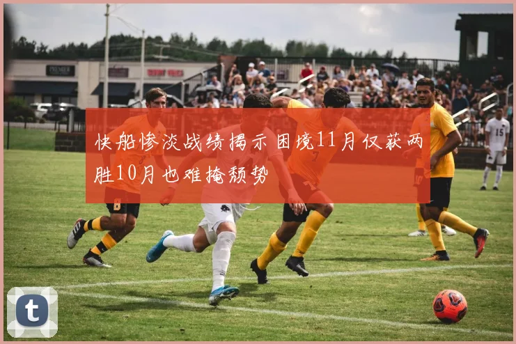 快船惨淡战绩揭示困境11月仅获两胜10月也难掩颓势