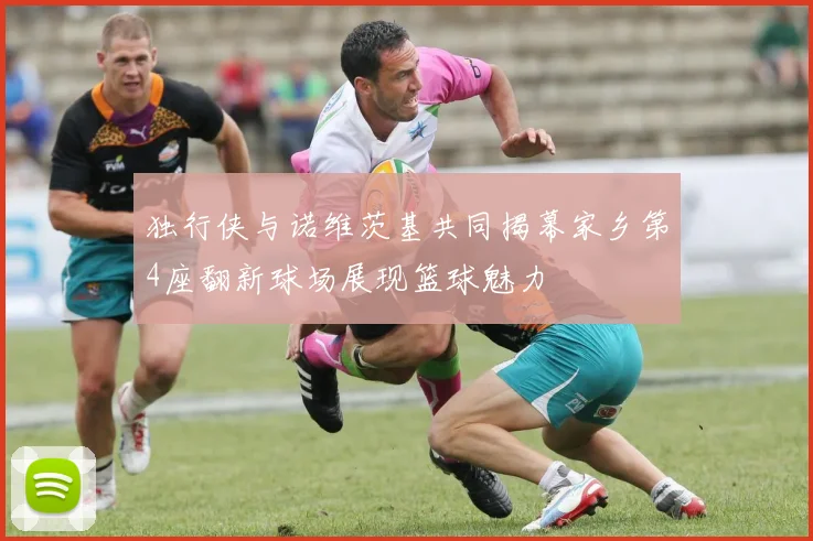 独行侠与诺维茨基共同揭幕家乡第4座翻新球场展现篮球魅力