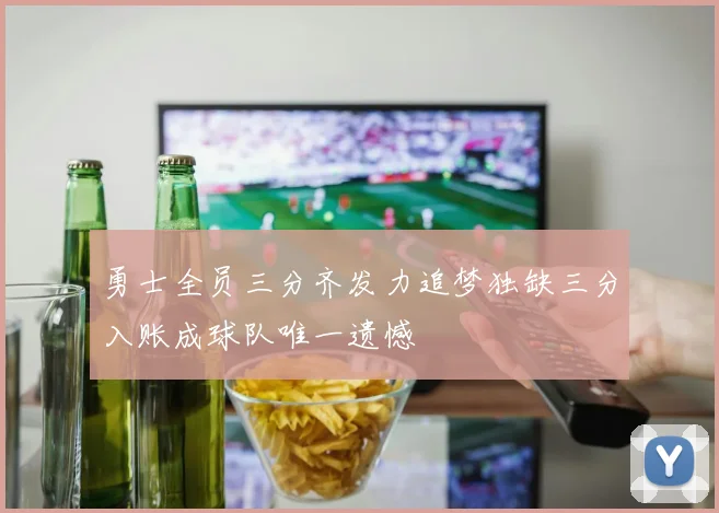 勇士全员三分齐发力追梦独缺三分入账成球队唯一遗憾