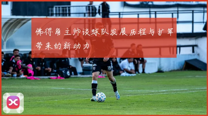 佛得角主帅谈球队发展历程与扩军带来的新动力