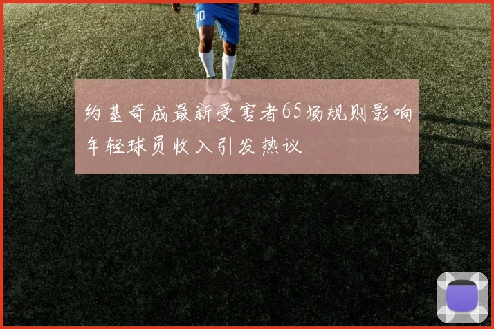 约基奇成最新受害者65场规则影响年轻球员收入引发热议