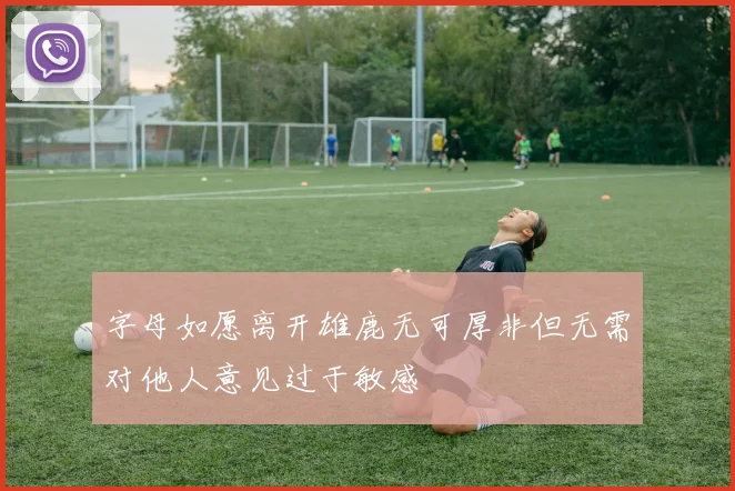 字母如愿离开雄鹿无可厚非但无需对他人意见过于敏感