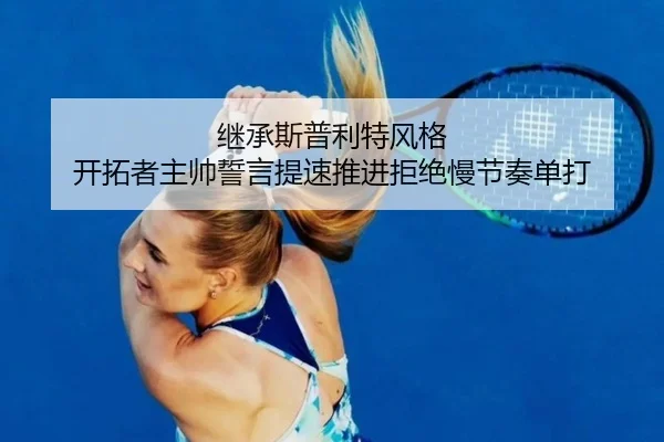继承斯普利特风格 开拓者主帅誓言提速推进拒绝慢节奏单打 | zosprt
