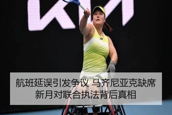 航班延误引发争议 马齐尼亚克缺席新月对联合执法背后真相 | zosprt
